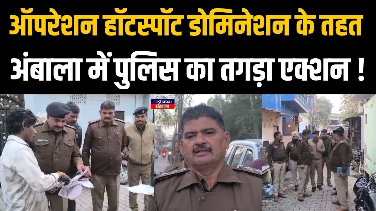 ऑपरेशन हॉटस्पॉट डोमिनेशन के तहत Ambala में Police की बड़ी कार्रवाई ! | Ambala | Haryana