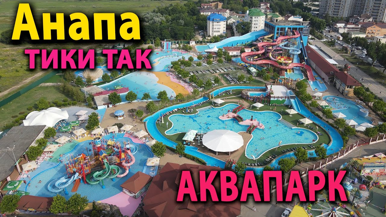 #Анапа Аквапарк Тики Так: Обзор, Цены, Режим работы! Вид сверху для вас