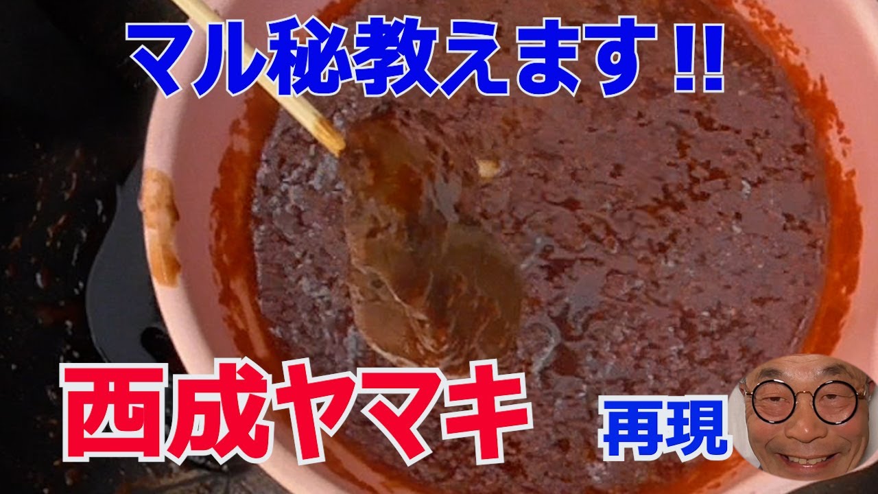 やっぱり教えたくない【やまきタレ　マル秘情報】作り方