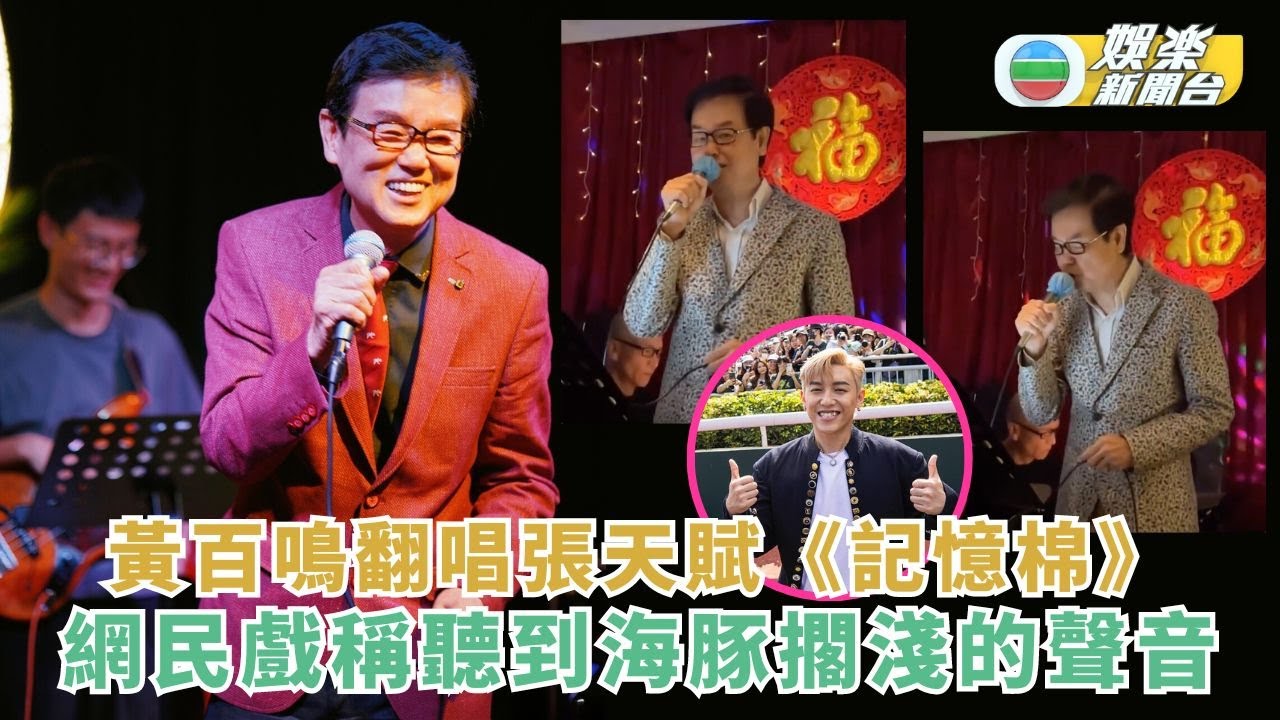 是日必聽丨黃百鳴翻唱張天賦《記憶棉》 網民戲稱聽到海豚擱淺的聲音