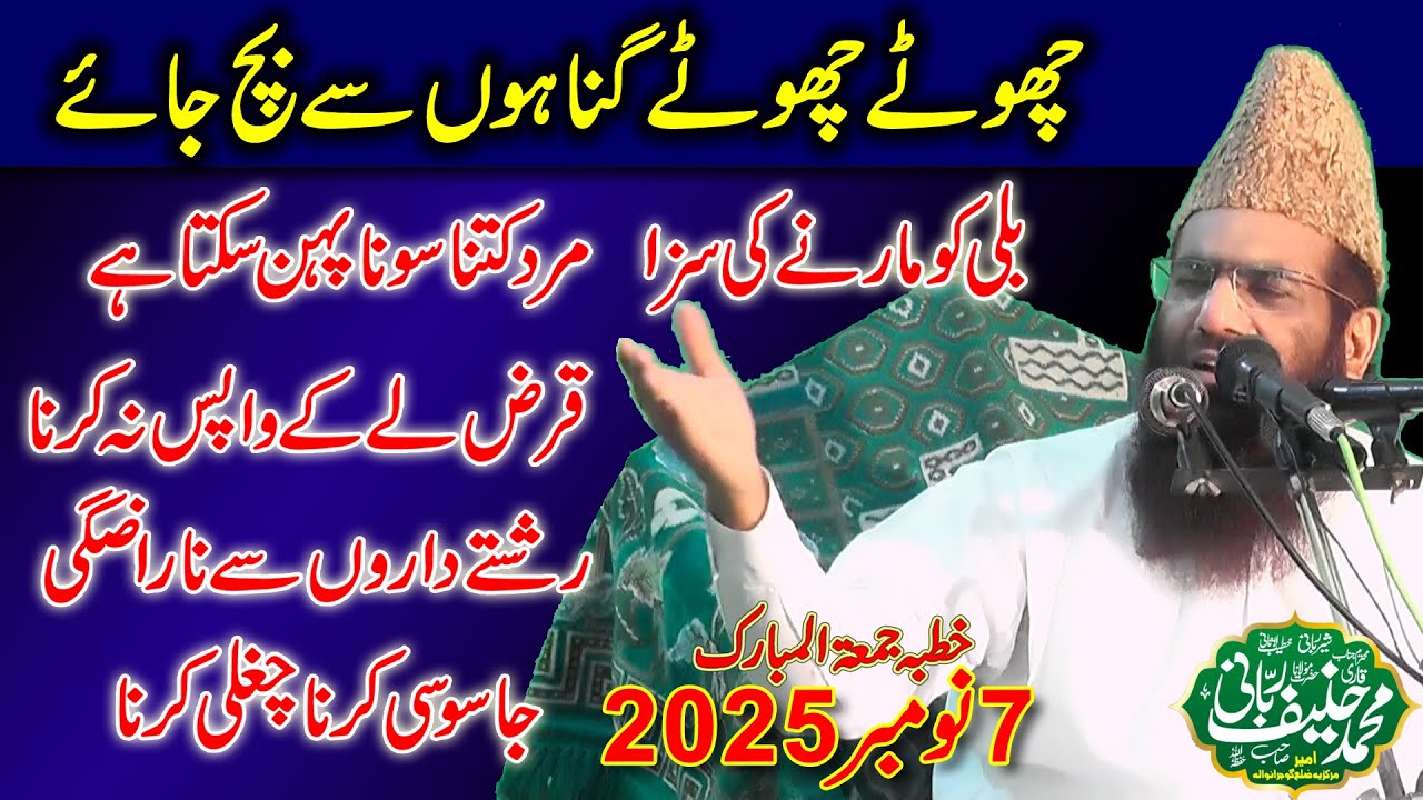 Qari Hanif Rabbani | Chote Gunah | Khutba Jumma Kamoke 2025