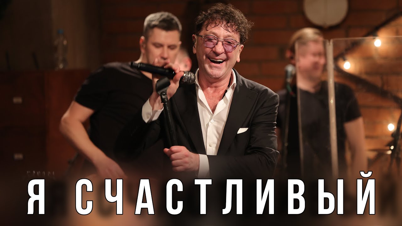 Григорий Лепс — Я счастливый | Live @ «Квартирник» 2023