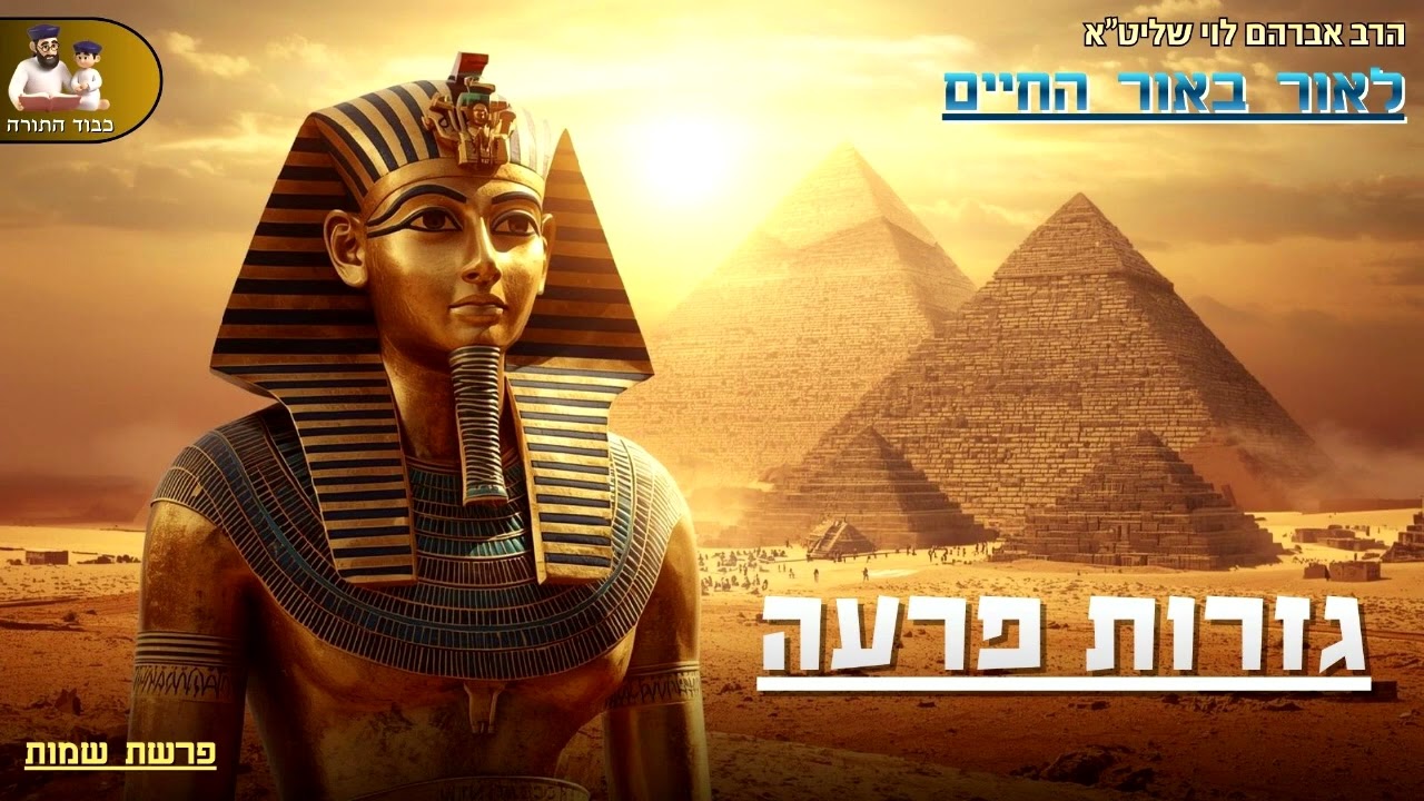 ''גזרות פרעה'' - הרב אברהם לוי שליט''א 📖'' לאור באור החיים'' (פרשת שמות)