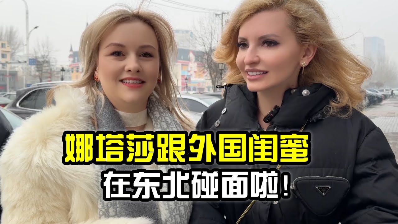 畫遍中國哈爾濱站，娜塔莎跟外國閨蜜再次重逢，因為中文結緣？