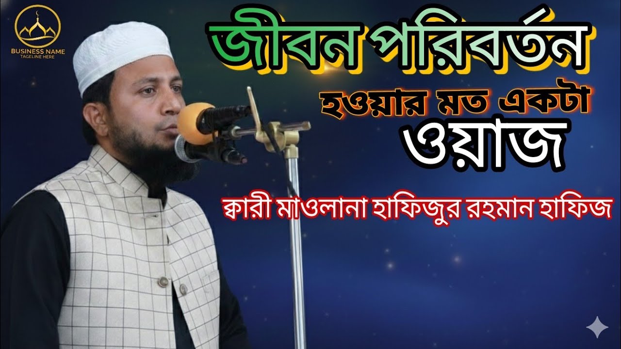  জীবন পরিবর্তন হওয়ার মত একটা বয়ান  কারী মাওলানা হাফিজুর রহমান হাফিজ উল্লাপাড়া  