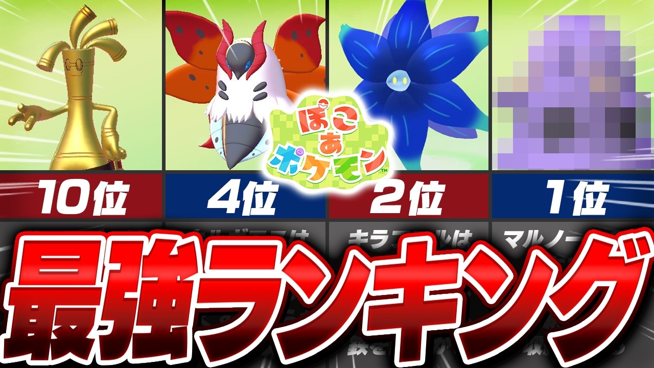 【ぽこあ】絶対に役に立つ『最強ポケモン』ランキングTOP10を徹底解説【ぽこあポケモン】