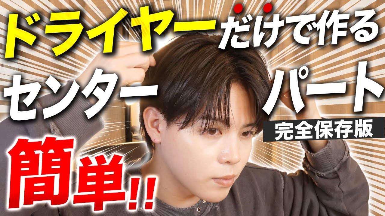 【初心者セット】アイロンなしで作る超簡単ナチュラルセンターパートを５STEPで解説