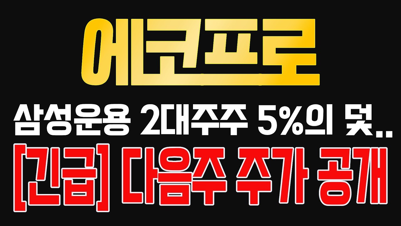 [에코프로] [긴급] 다음주 가격 공개합니다. 다음주 