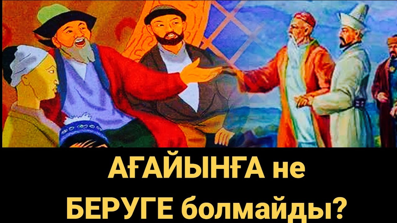 АҒАЙЫНҒА не БЕРУГЕ болмайды?! Мына нәрселерді жасау қауіпті, өте қызық. Аудио кітап. Аудио әңгіме.