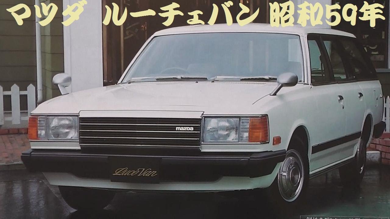 旧車カタログ マツダ ルーチェバン 昭和59年