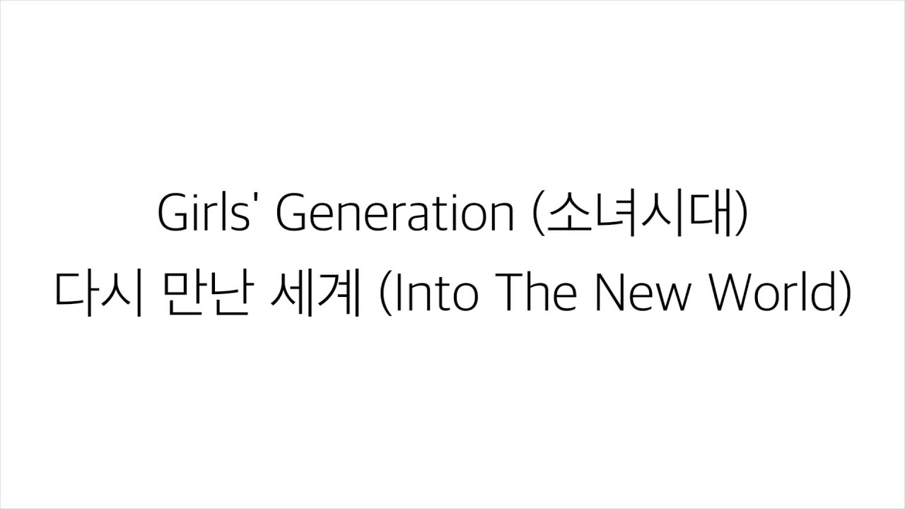 소녀시대 (SNSD)_ 다시 만난 세계 INTO THE NEW WORLD [LYRICS] 가사 한국어