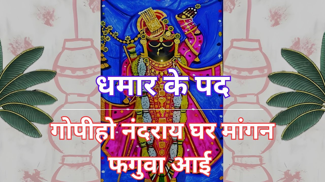Dhamar ke Pad I Gopiho Nandray Ghar Mangan Faguva Aai I Raag Hori Bilawal I Pushtimarg Kirtan