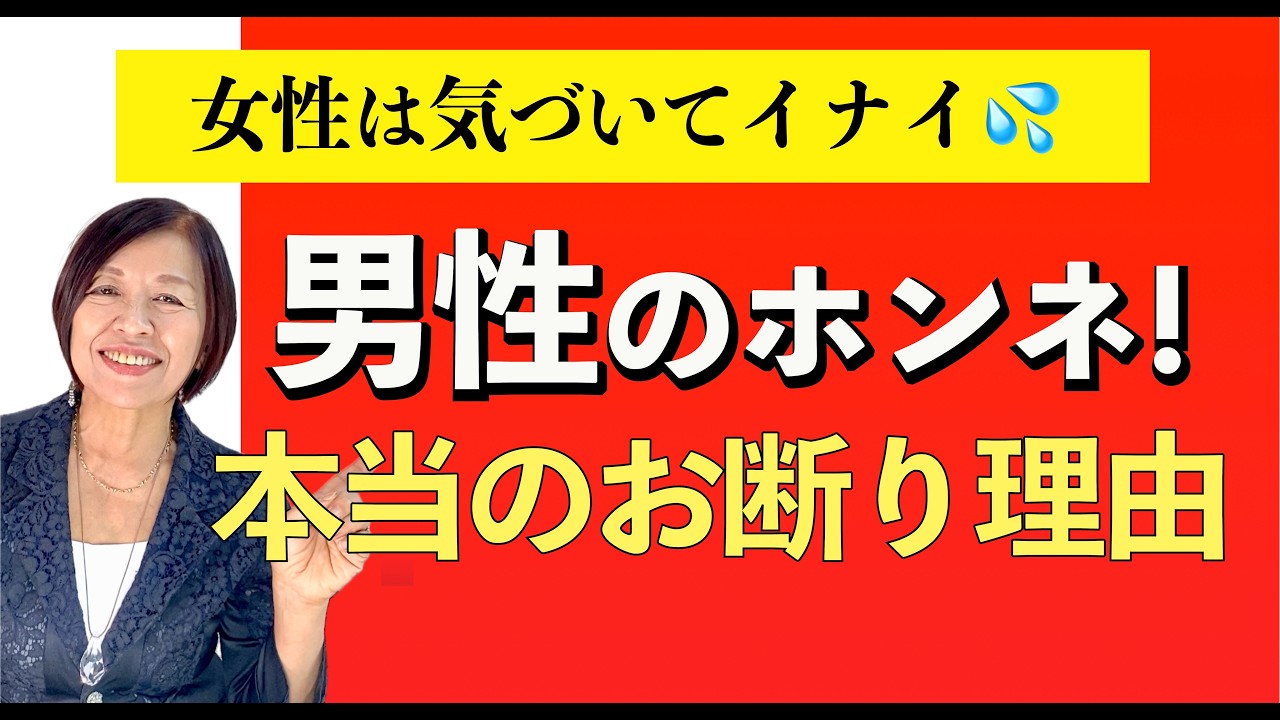 【婚活女性向け】お見合い・交際初期｜男性の本当のお断り理由５選