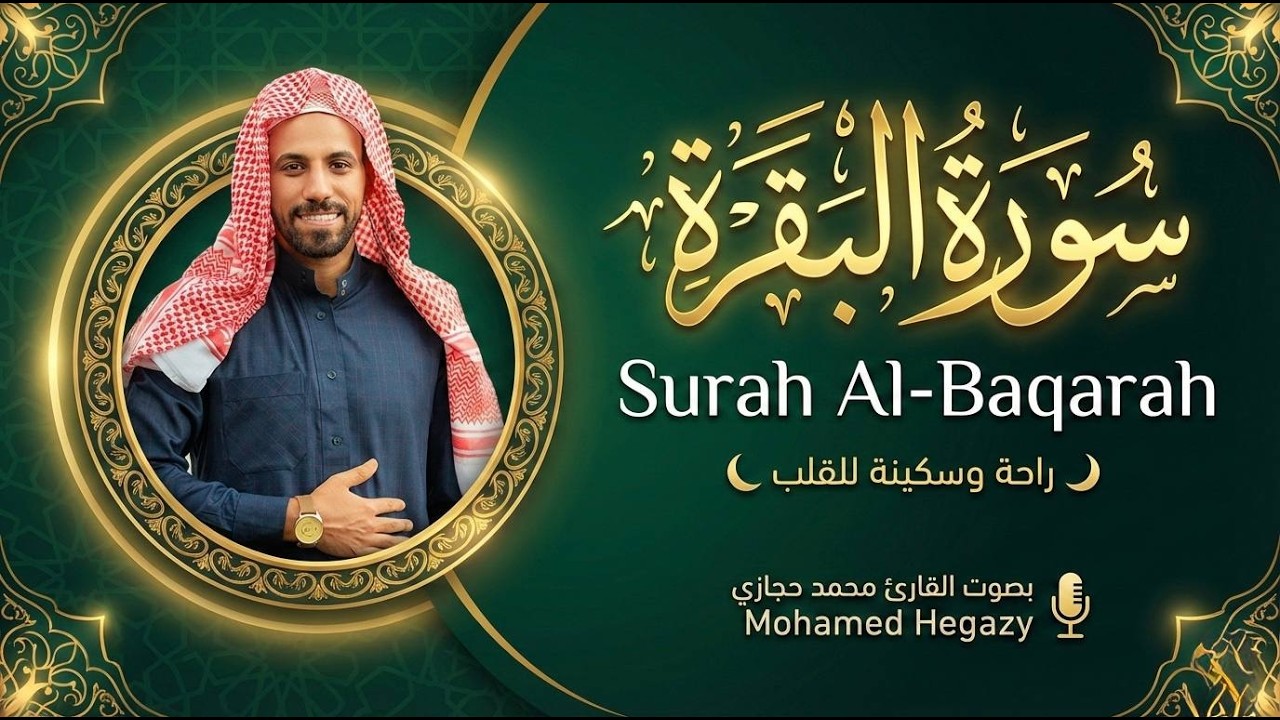 سورة البقرة كاملة بصوت القارئ محمد حجازي | تلاوة خاشعة تريح القلب والنفس