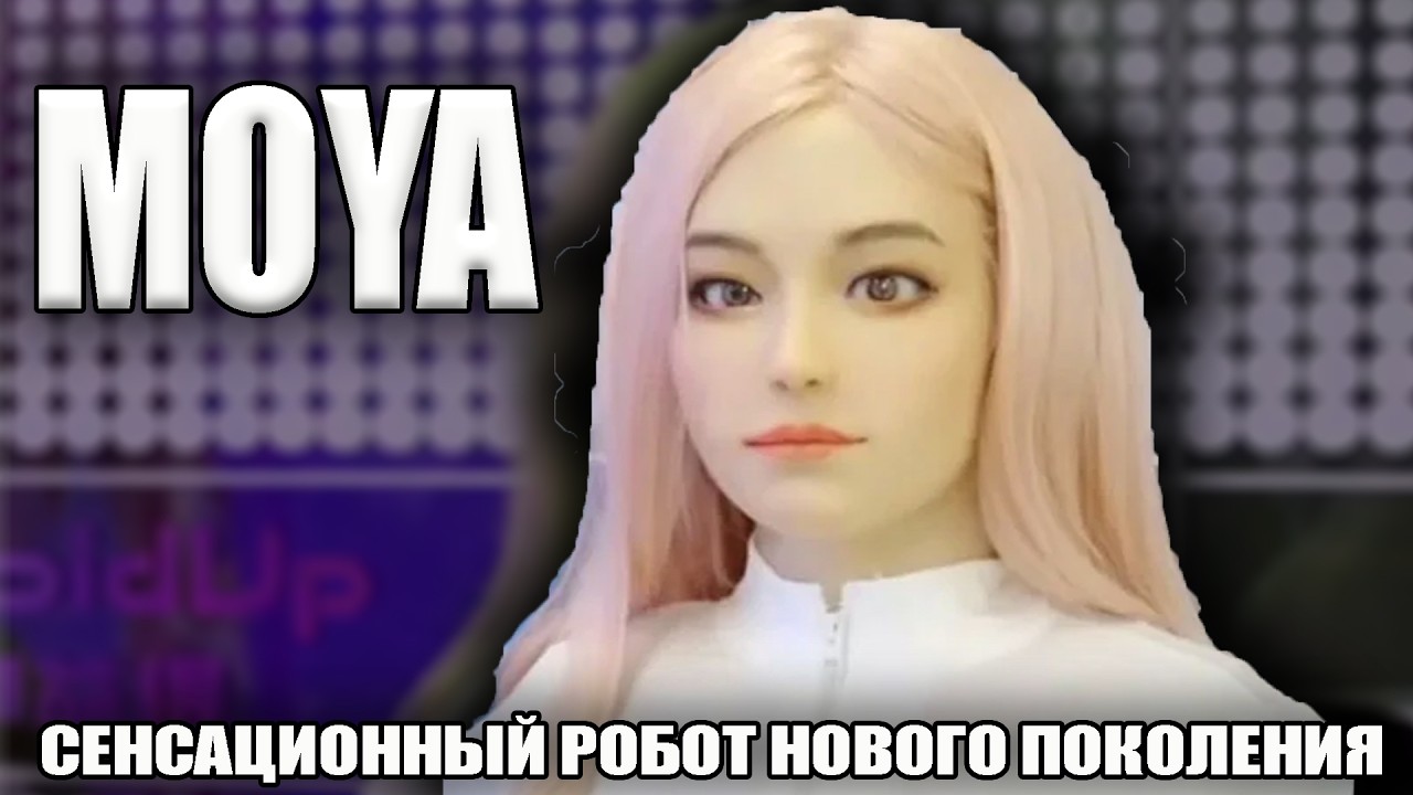 Сенсация! MOYA - роботизированная женщина нового поколения