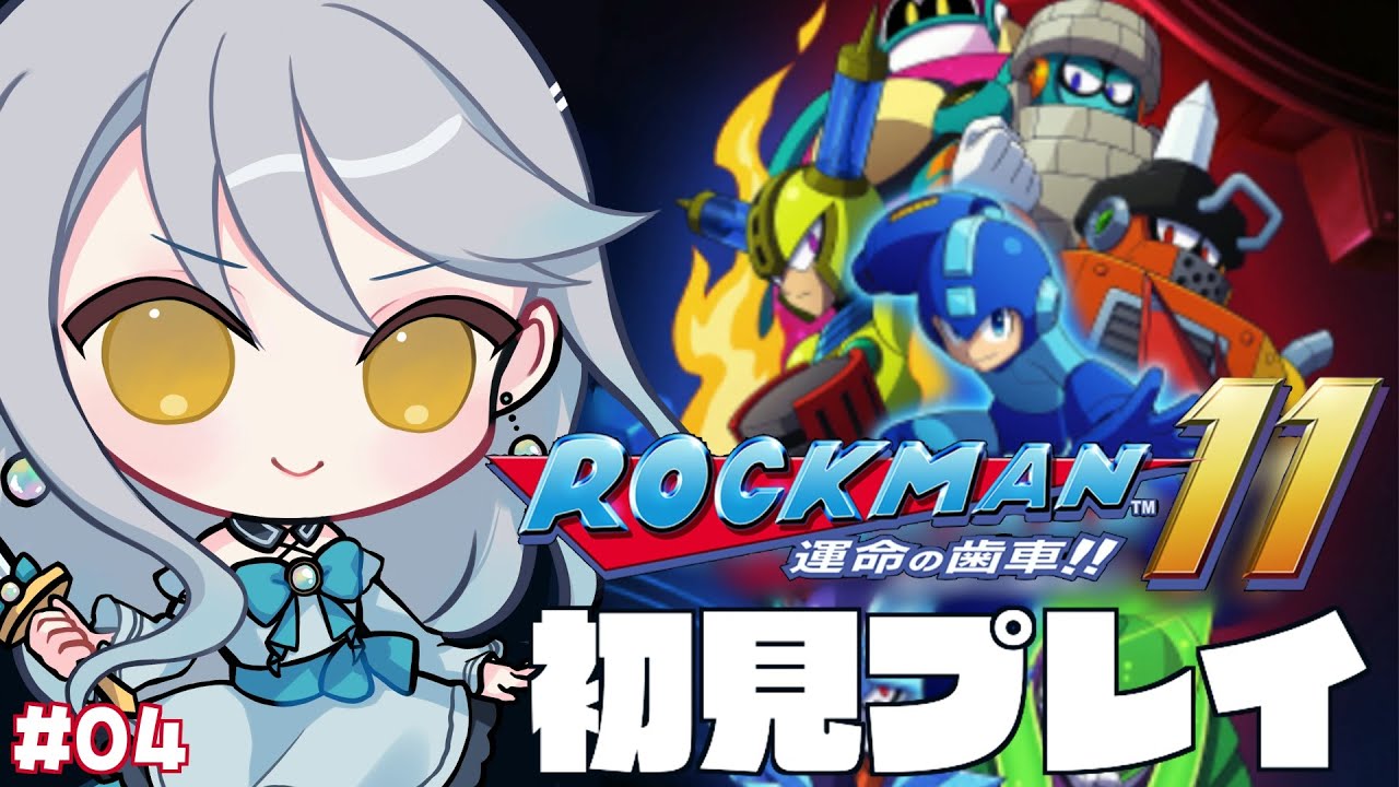 【 ロックマン11 】#04 最新のワイリーに土下座をしていただこう。（１～１０プレイ済み）初見プレイ｜ネタバレ注意【 Vtuber / 羽風ふわ 】