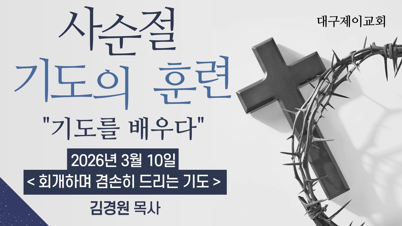 대구제이교회 | 2026.03.10 | 사순절 기도의 훈련