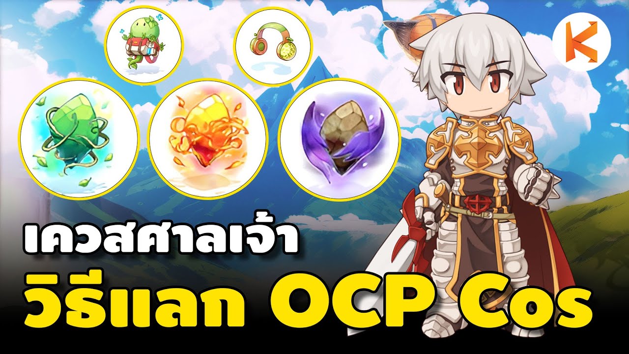 เควสศาลเจ้า หิน 3 สี วิธีแลกหมวกประดับ OCP และคอสอาชีพ | Ro Classic GGT