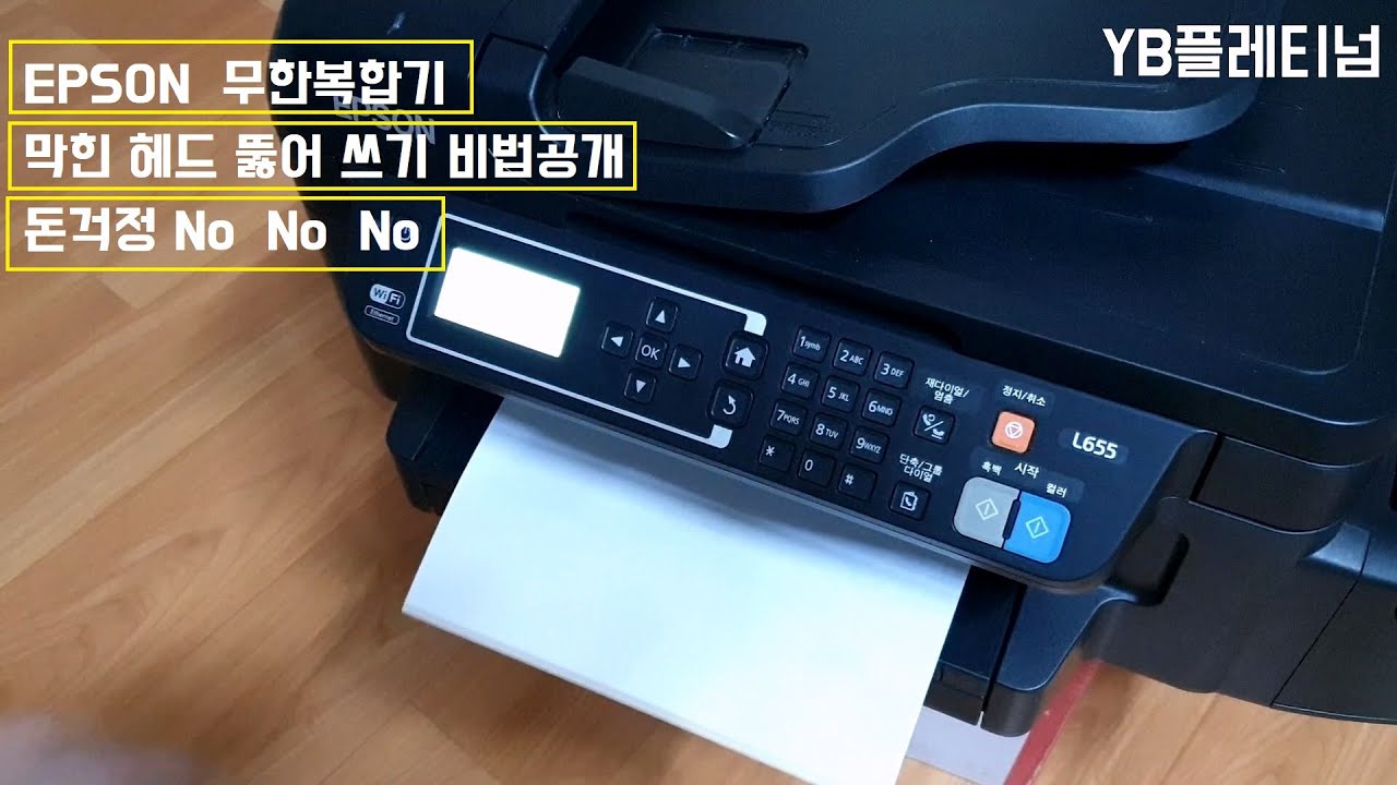 무한잉크복합기 프린트 안돼,  잉크 잘나오게 프린트 하는방법 무한잉크복합기 수리방법, 무한잉크복합기 헤드청소 되살려쓰기
