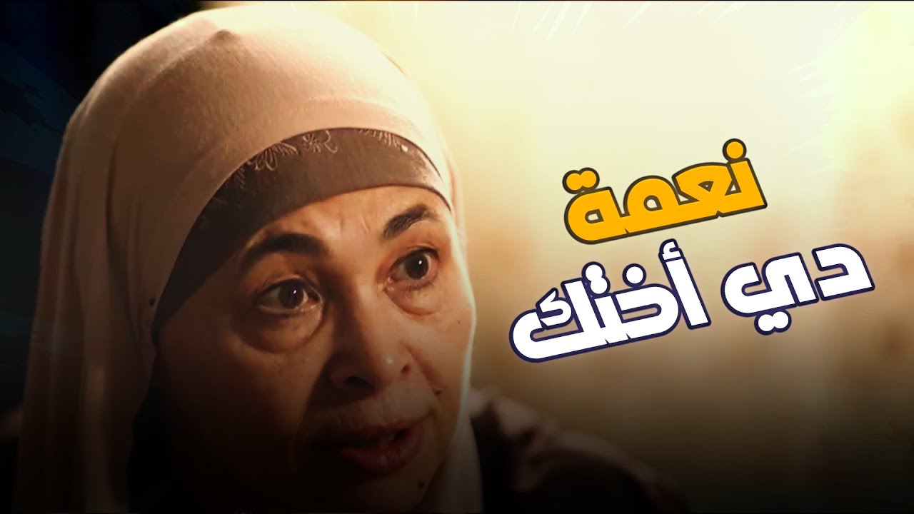 العشرة متهونش غير  على ولاد الحرام #نعمة_الأفوكاتو