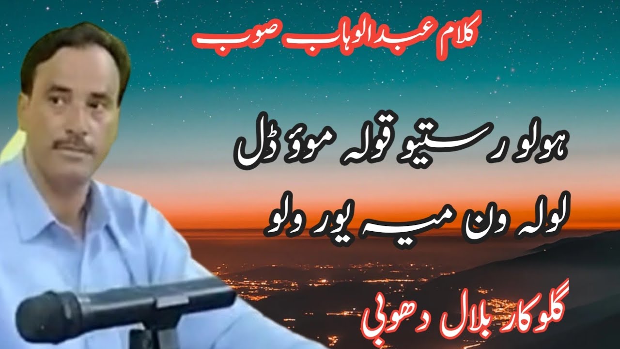 Ab Wahab Soab|| Holi Rustu Qoli Mau Dal Looli Wunmie Your Walu||Bilal Dhobi||