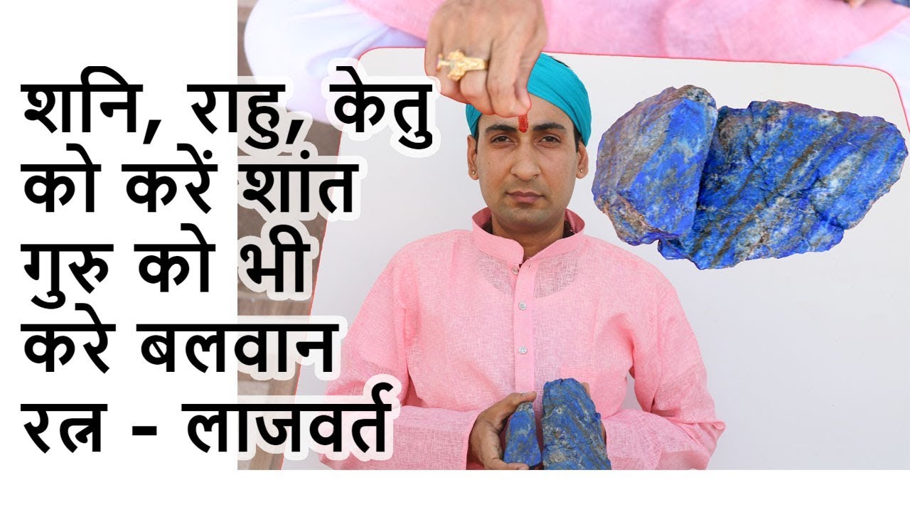 शनि राहु केतु - तीनों को करें एक साथ शांत - रत्न लाजवर्त से Power of Lapis Lazuli Gemstone in Hindi