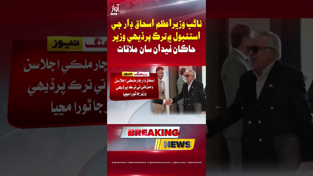 Istanbul: Ishaq Dar Meets Turkish Foreign Minister Hakan Fidan | Awaz TV News