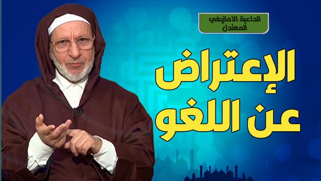 الإعتراض عن اللغو مع الفقيه الحسن اد سعيد