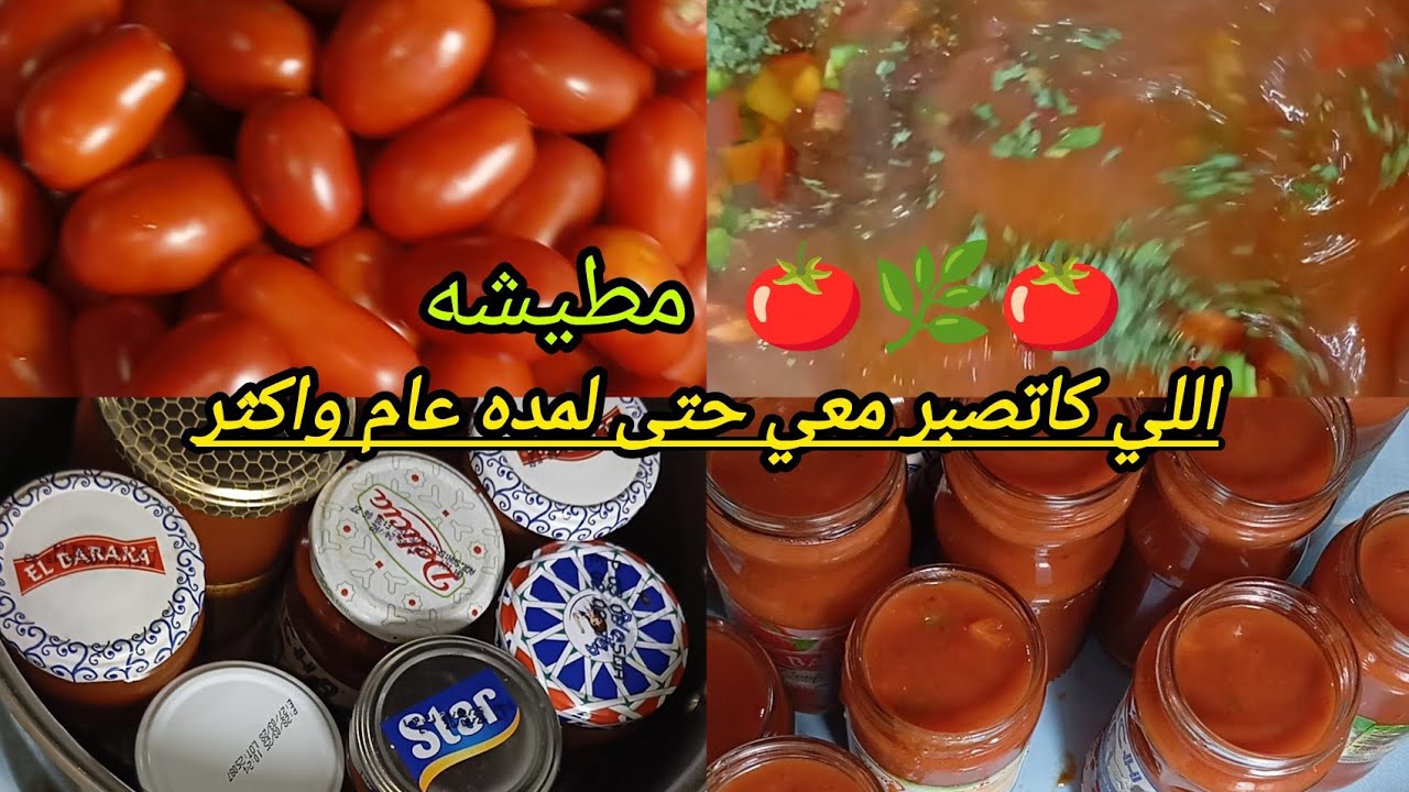 احسن صلصه طماطم 🍅 اللي كاتصبر معنا حتى لمده سنتين تقريبا 🌿🤔 اللي بلا ثلاجه غير في البلاكار 🥰 #cdr🇲🇦🍕