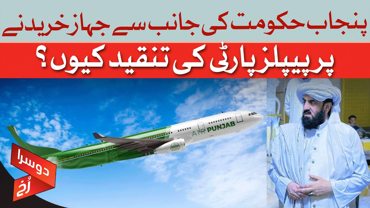 Luxury Jet Amidst Crisis: Why PPP is Slamming Punjab Govt's Plane Purchase! | Dawn News