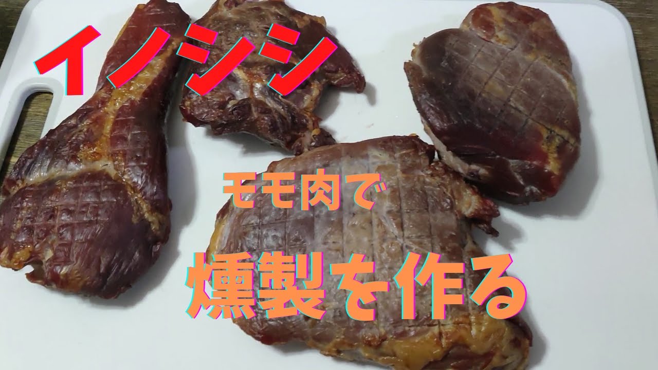 シシ肉を燻製する