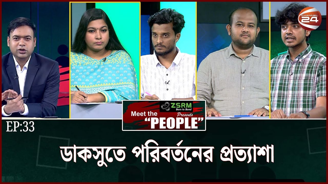 ডাকসুতে পরিবর্তনের প্রত্যাশা | Meet the People | EP-33 | Channel 24