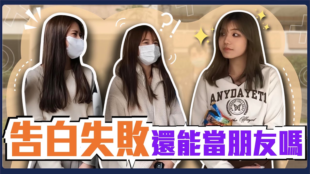 告白失敗...還當得了朋友嗎？第一次失敗！繼續追求有機會成功嗎？渣男女語錄：「我們再相處看看＝我不喜歡你」！最怕好朋友的告白...害怕連朋友都當不成？｜Host.立淳、芭比｜【脫魯幹大事EP.130】
