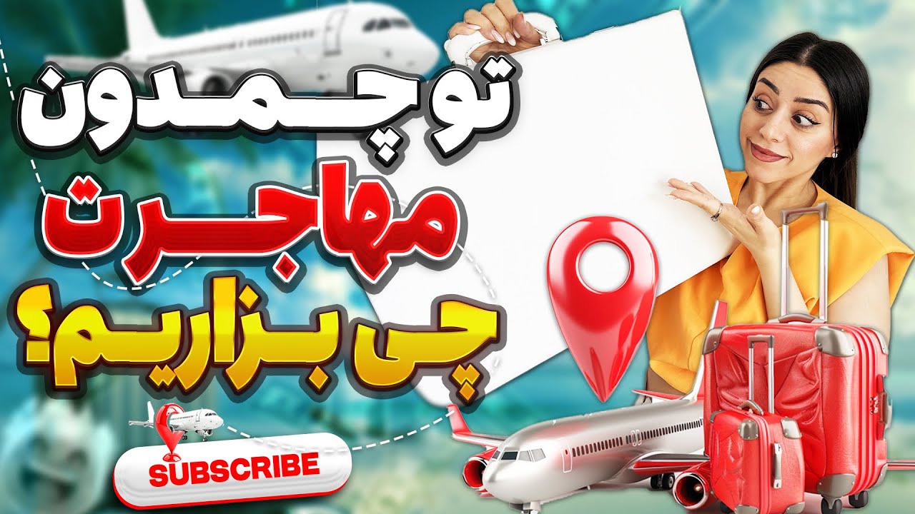 تو چمدون مهاجرت چی بذاریم و چی نذاریم؟ که بعدا پشیمون نشیم