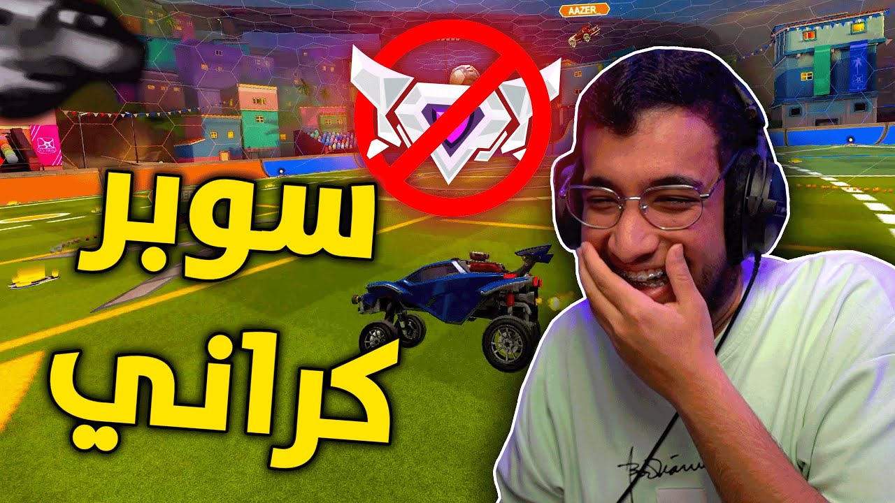 روكيت ليق : لاعب سوبر سونيك كراني 😂 | Rocket League
