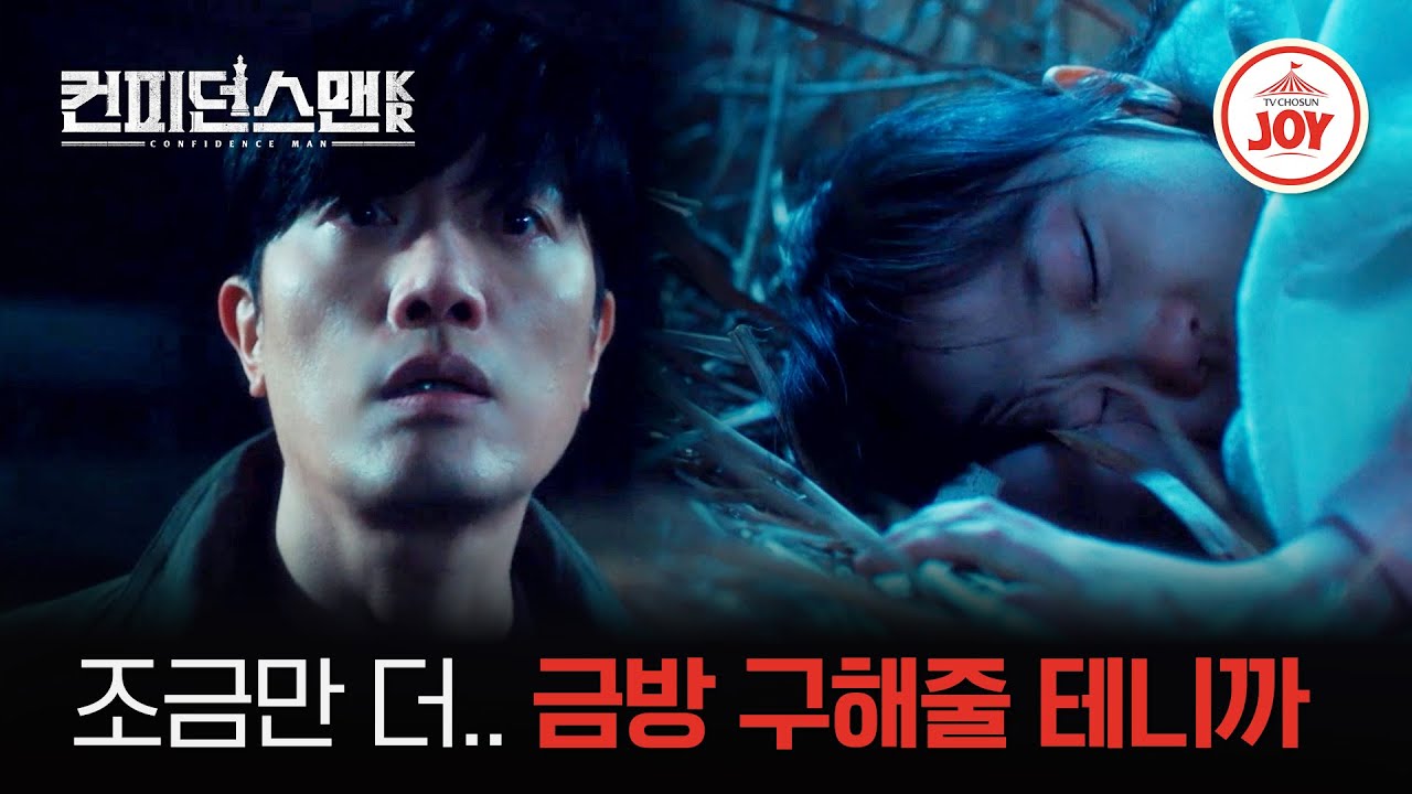 [#컨피던스맨KR] 꼭꼭 숨어라, 머리카락 보일라.. 얽히고설킨 납치 사건 파헤치는 박민영 ep.6 #TVCHOSUNJOY (TV CHOSUN 250921 방송)