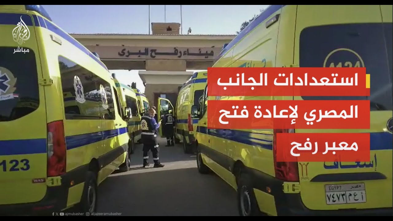 ردود الفعل الفلسطينية والإعلام الإسرائيلي بعد فتح معبر #رفح اليوم الأحد