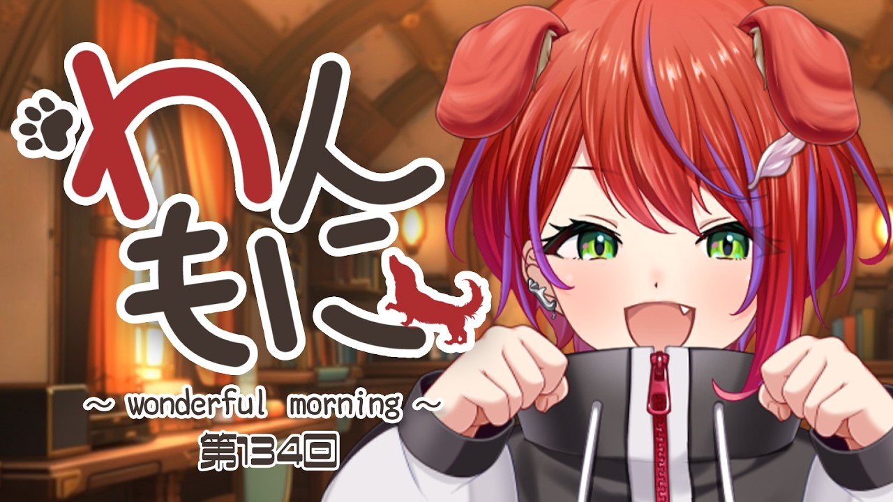 【 朝ラジ 】わんもに！～第134回～【茜音カンナ / ななしいんく】