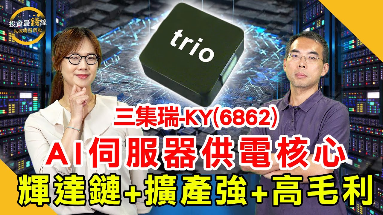 三集瑞-KY(6862)打入輝達、超微，50年來都賺錢！鎖定投資最錢線。