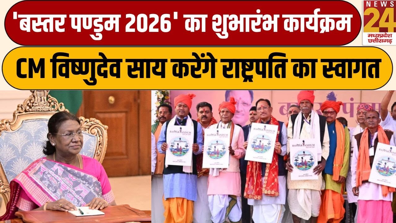 'Bastar Pandum 2026' का शुभारंभ कार्यक्रम, CM Sai करेंगे President का स्वागत | News24 mpcg
