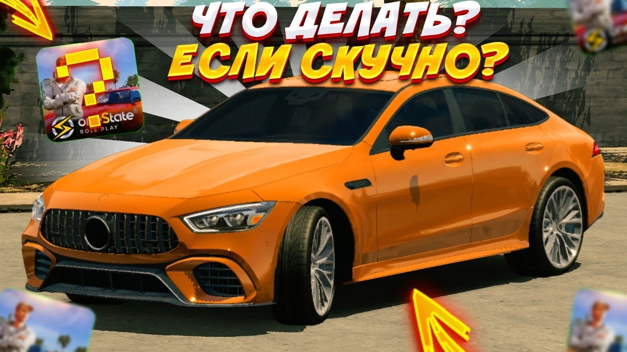 ЧТО ДЕЛАТЬ ЕСЛИ СТАЛО СКУЧНО НА One State RP • Стало скучно на Ван Стейт🔥