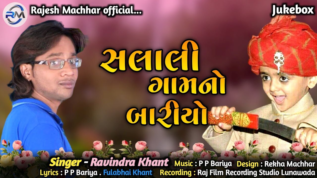 સલાલી ગામનો બારીયો|Ravindra Khant|Gujarati Song 2021|Rajesh Machhar Official