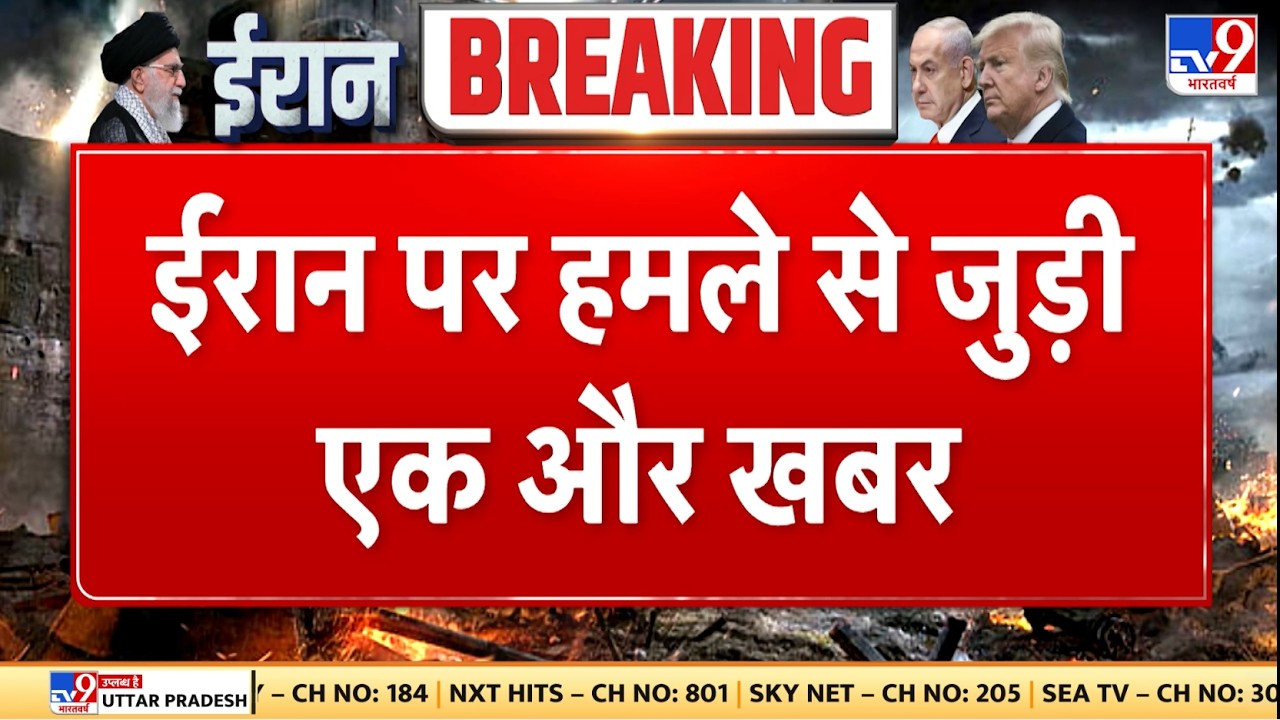 Israel Iran War: ईरान पर हमले से जुड़ी एक और खबर - TV9 | Khamenei | Netanyahu
