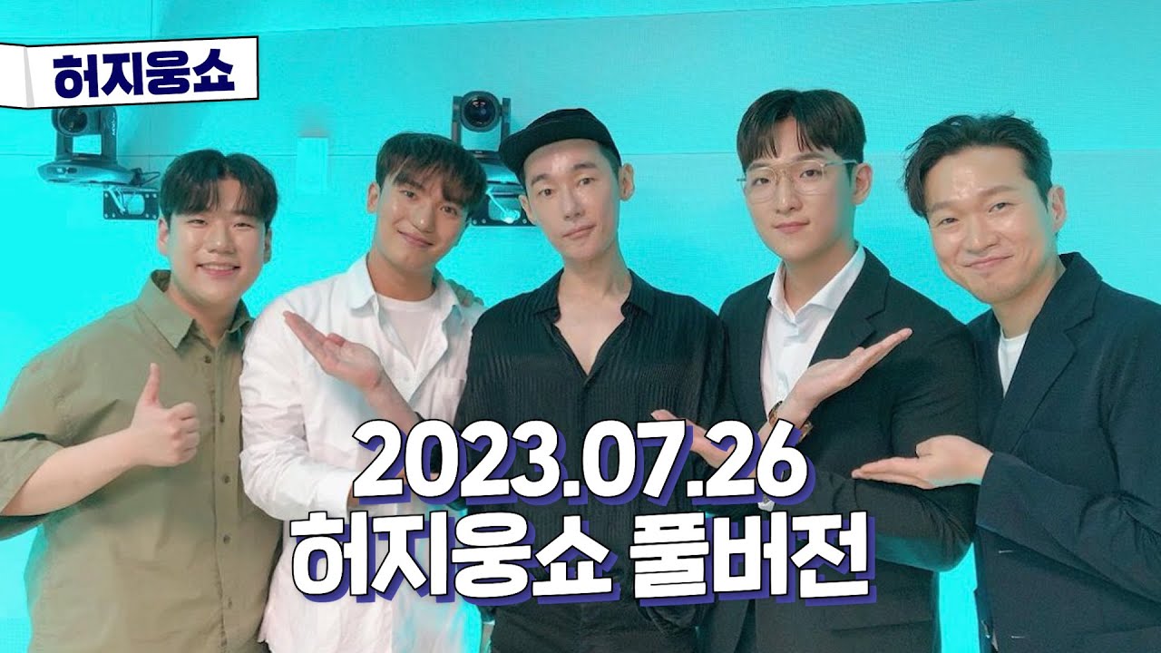 [허지웅쇼] 2023.07.26 수요일 허지웅쇼 풀버전 (이맛에 산다 - #포르테나)
