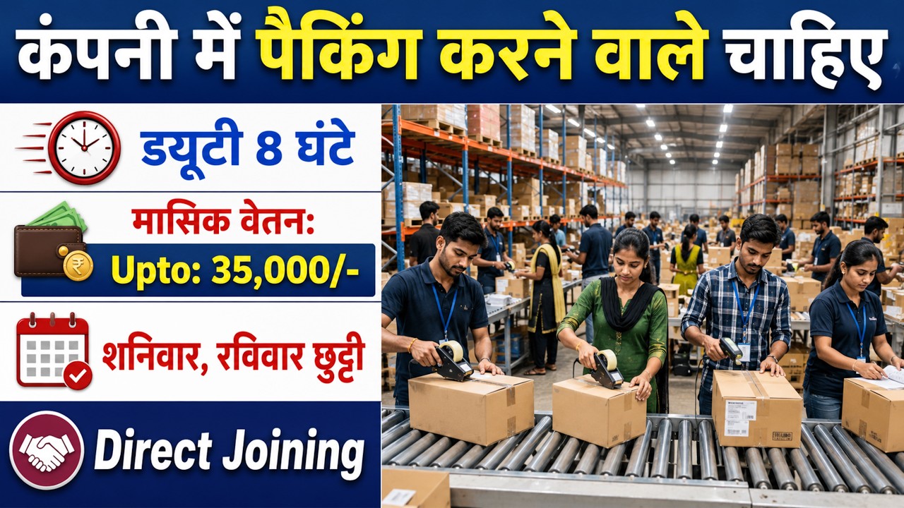 कंपनी में पैकिंग का काम करना है  | Packing Job Vacancy 2026 | Packing Job | Private job vacancy 2026