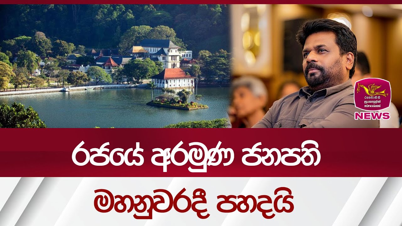 රජයේ අරමුණ ජනපති මහනුවරදී පහදයි | Rupavahini News