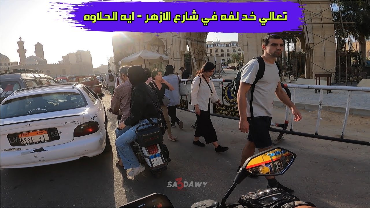 تعالي خد لفه في شارع الازهر - ايه الحلاوه ديه!!! - motovlog 143