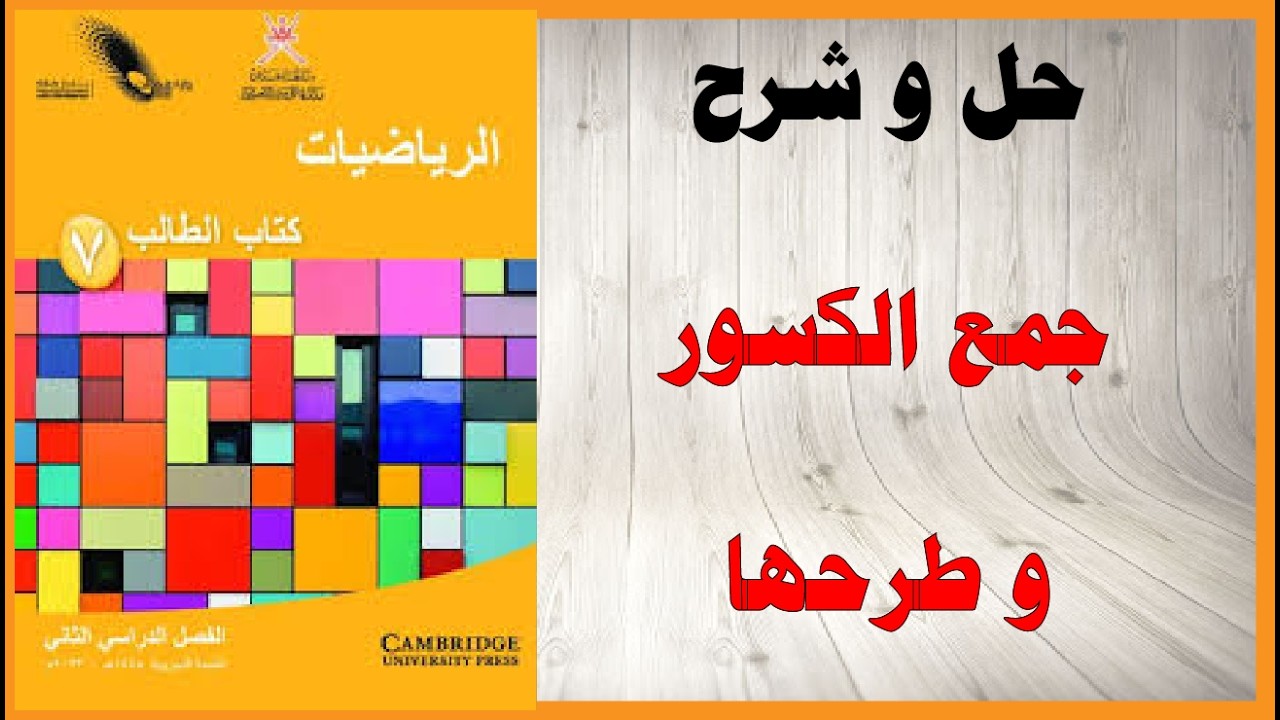 حل اسئلة و شرح جمع الكسور و طرحها كتاب الرياضيات الصف السابع المنهاج العماني