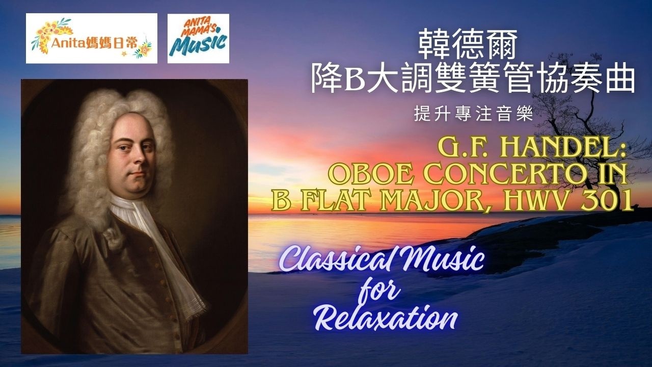 30mins Relaxing Classical Music Handel: Oboe Concerto in B flat major HWV301 放鬆身心古典音樂 韓德爾:降B大調雙簧管協奏曲