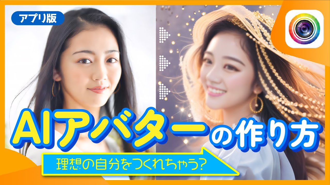 【AI アバター】アイコンにおすすめ！AIアバターの作り方【2023年 / PhotoDirector】